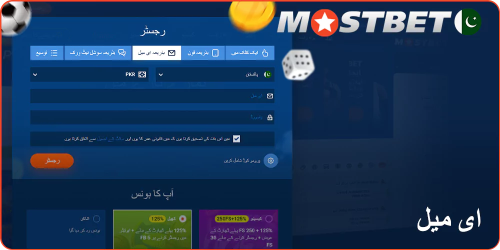 ای میل کے ذریعے Mostbet پر رجسٹریشن