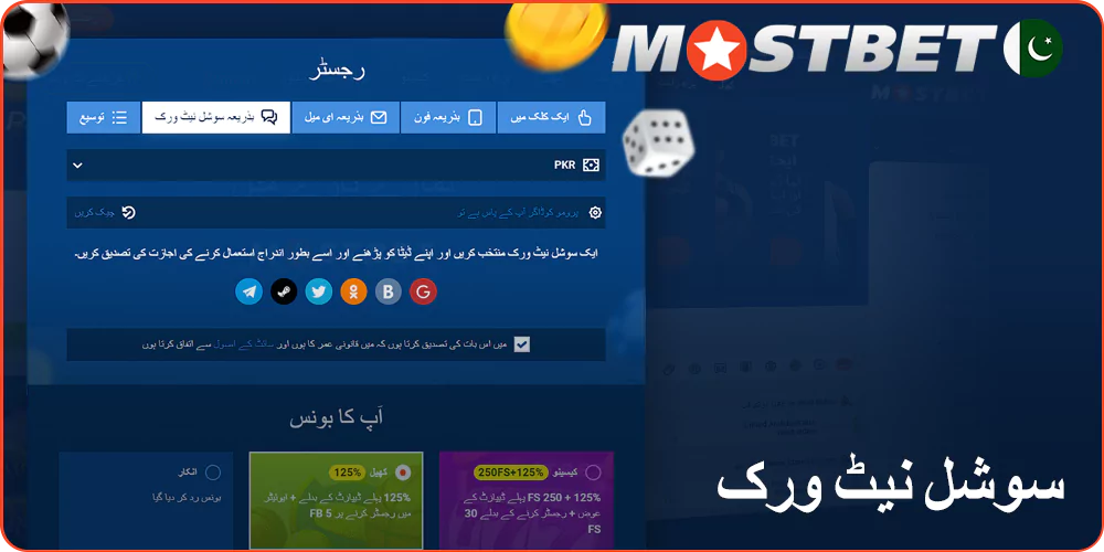 سوشل نیٹ ورکس کے ذریعے Mostbet پر رجسٹریشن