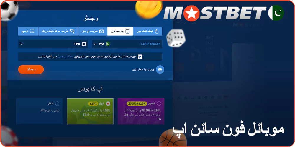 فون نمبر کے ذریعے Mostbet پر رجسٹریشن