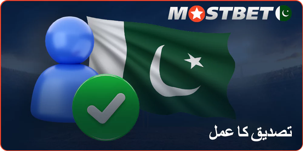 Mostbet اکاؤنٹ کی تصدیق