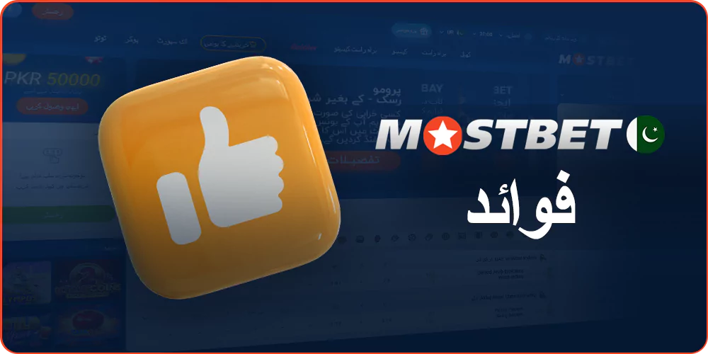 پاکستانیوں کے لیے Mostbet کے فوائد