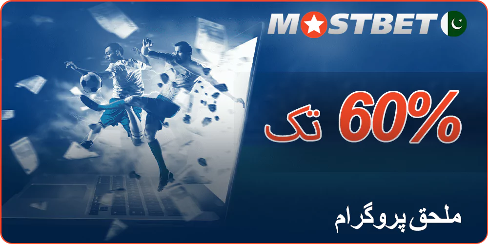 Mostbet ملحق پروگرام