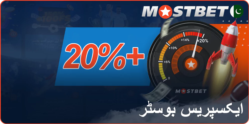 Mostbet پر ایکسپریس بوسٹر بونس