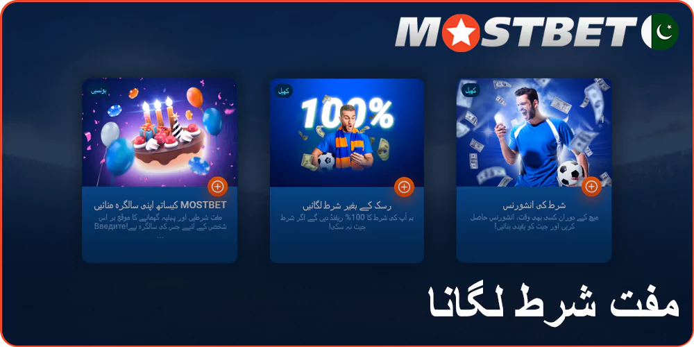 Mostbet پر مفت شرط والے بونس