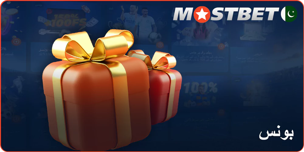 پاکستانیوں کے لیے Mostbet بونس