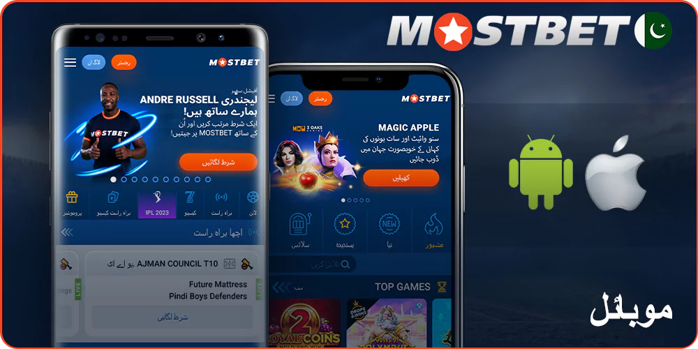 Mostbet موبائل ایپ