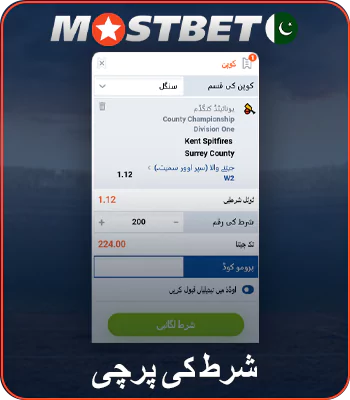 Mostbet پر شرط کی پرچی