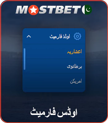 Mostbet پر اوڈس فارمیٹ