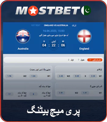 موسٹ بیٹ پر پری میچ بیٹنگ