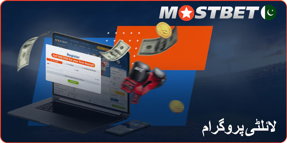 پاکستانیوں کے لیے Mostbet VIP پروگرام