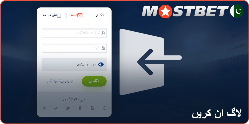 Mostbet میں لاگ ان کریں۔