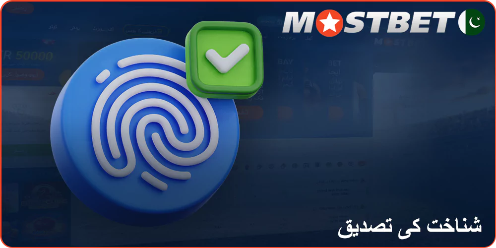 Mostbet اکاؤنٹ کی تصدیق